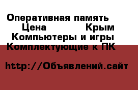 Оперативная память 4gb › Цена ­ 3 000 - Крым Компьютеры и игры » Комплектующие к ПК   